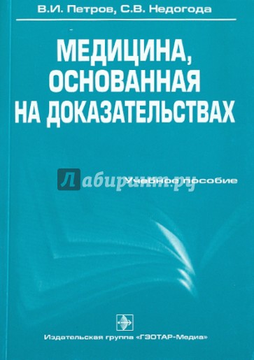 Медицина, основанная на доказательствах. Учебное пособие