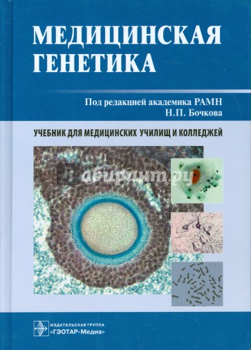 Медицинская генетика