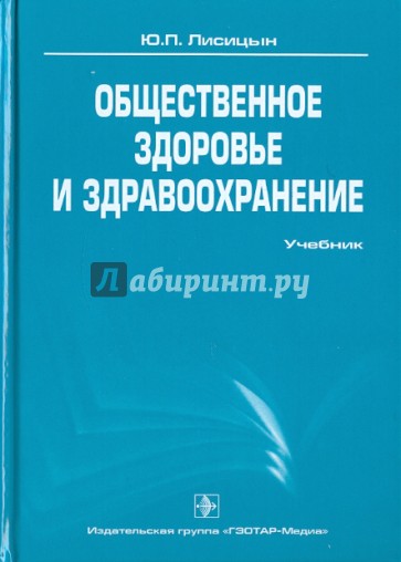 Общественное здоровье и здравоохранение