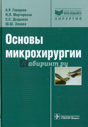 Основы микрохирургии