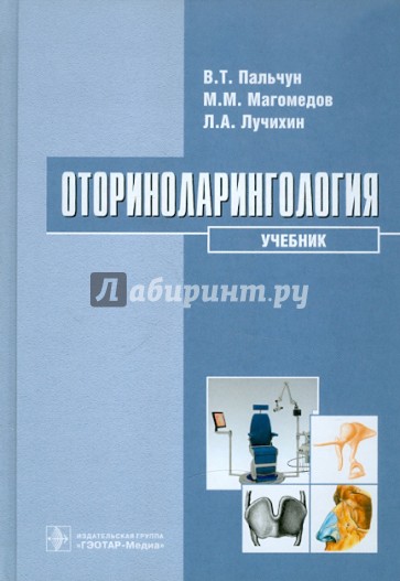 Оториноларингология: учебник (+CD)