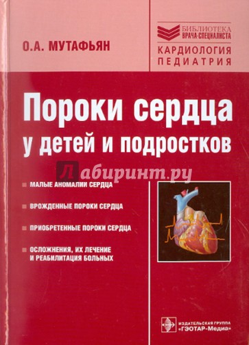 Пороки сердца у детей и подростков: руководство для врачей