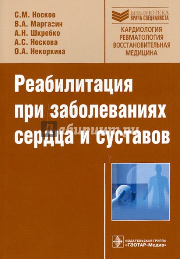 Реабилитация при заболеваниях сердца и суставов