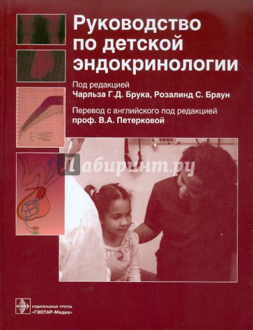 Руководство по детской эндокринологии