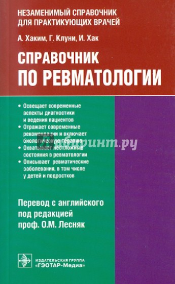 Справочник по ревматологии