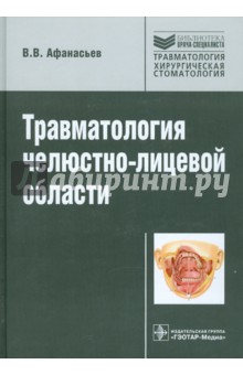 Обложка книги Травматология челюстно-лицевой области: руководство для врачей, Афанасьев Василий Владимирович