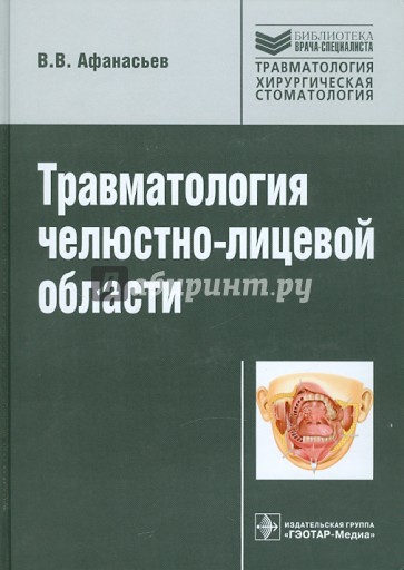 Травматология челюстно-лицевой области: руководство