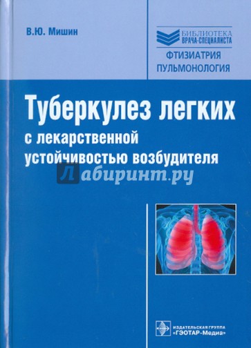 Туберкулез легких с лекарственной устойчивостью возбудителя