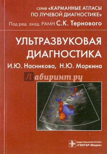 Ультразвуковая диагностика: учебное пособие