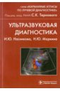 Ультразвуковая диагностика: учебное пособие - Насникова И. Ю., Маркина Н. Ю.