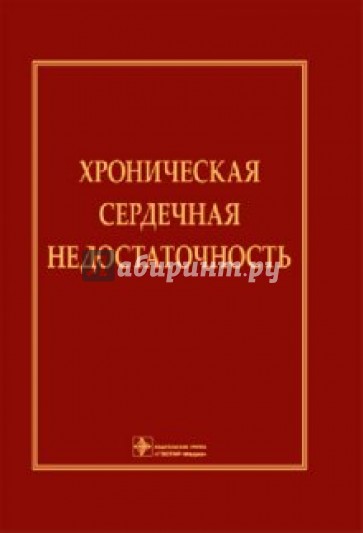 Хроническая сердечная недостаточность: руководство