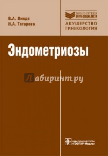 Эндометриозы. Патогенез, клиническая картина, диагностика и лечение