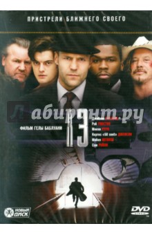 Чертова дюжина (13) (DVD). Баблуани Гела