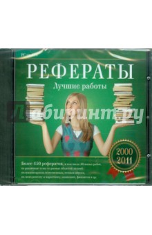 Рефераты. Лучшие работы 2000-2011 (CD).