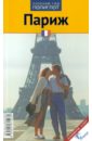 Эккерлин Петер Париж: Путеводитель франкфурт путеводитель с 96 цветными фотографиями