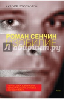 Обложка книги Изобилие: рассказы, Сенчин Роман Валерьевич