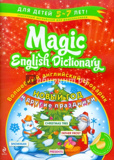 Волшебный английский словарик. Новый год и другие праздники
