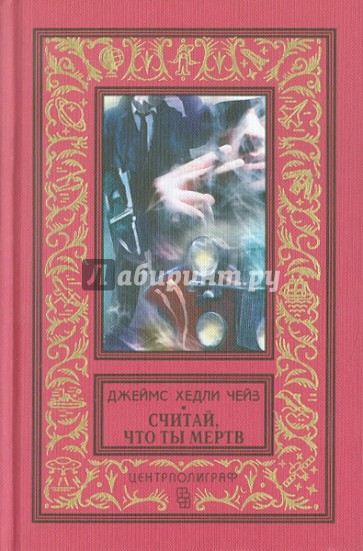 5.227. Чейз Центрполиграф. Чейз Джеймс Хедли Центрполиграф. Считай что ты мертв книга. Джеймс Хедли Чейз книги Центрполиграф.