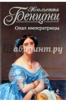 Обложка книги Опал императрицы, Бенцони Жюльетта