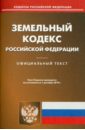 Земельный кодекс РФ по состоянию на 01.12.2010 года земельный кодекс рф по состоянию на 03 09 12 года