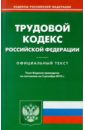 трудовой кодекс рф по состоянию на 14 01 11 года Трудовой кодекс РФ по состоянию на 03.12.2010 года