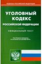 Уголовный кодекс РФ по состоянию на 03.12.2010 года уголовный кодекс рф по состоянию на 15 11 2011 года