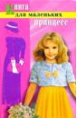 Книга для маленьких принцесс. Современная энциклопедия для девочек. ФГОС 26184