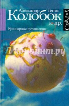 Обложка книги Колобок и др. Кулинарные путешествия, Генис Александр Александрович