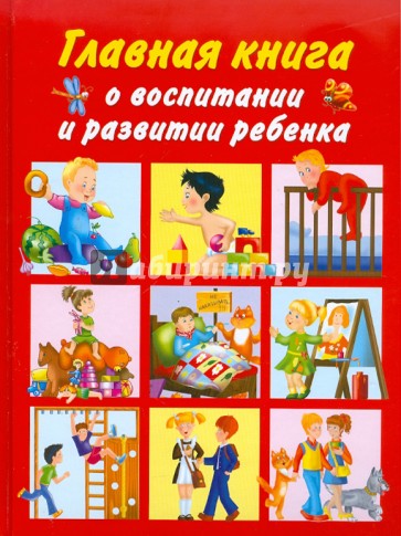 Главная книга о воспитании и развитии ребенка