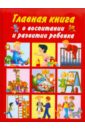 Образцова Людмила Николаевна Главная книга о воспитании и развитии ребенка