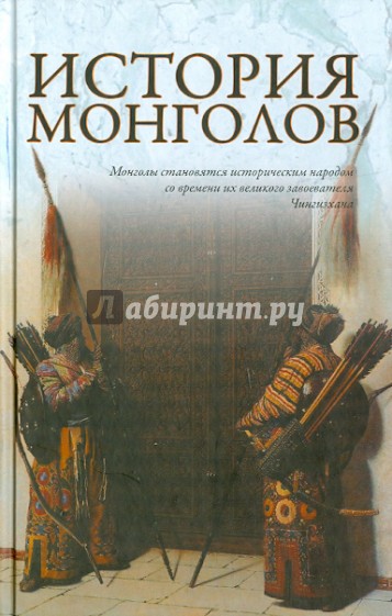 История монголов