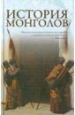 Лактионов А. П. История монголов берган майкл империя монголов