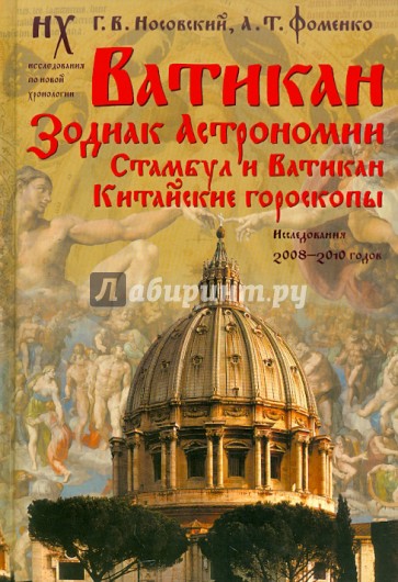 Ватикан. Зодиак Астрономии. Стамбул и Ватикан. Китайские гороскопы. Исследования