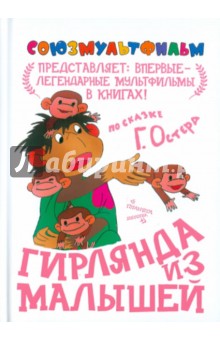 Обложка книги Гирлянда из малышей, Остер Григорий Бенционович