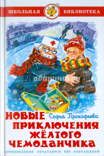 Новые приключения желтого чемоданчика