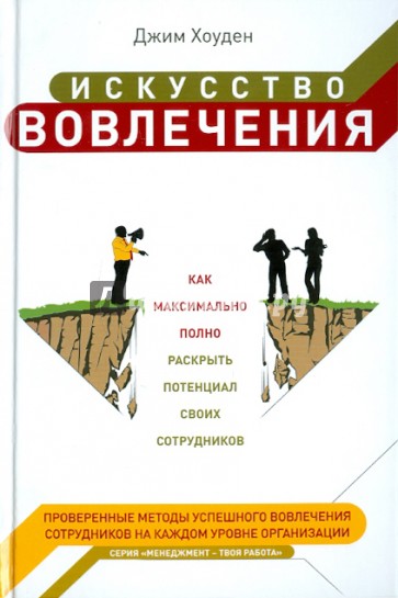 Искусство вовлечения: как максимально полно раскрыть потенциал своих сотрудников
