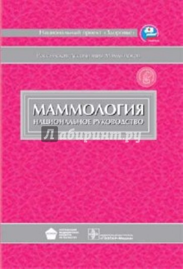 Маммология. Национальное руководство (+ CD)