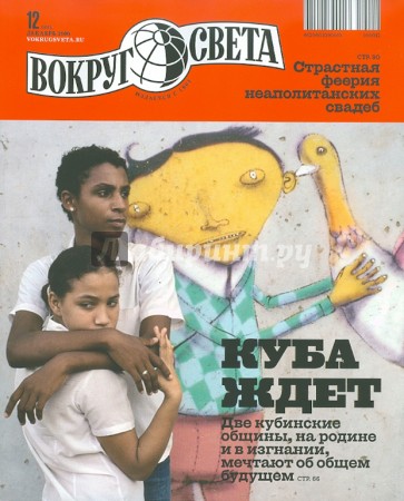 Журнал "Вокруг Света" №12 (2843). Декабрь 2010
