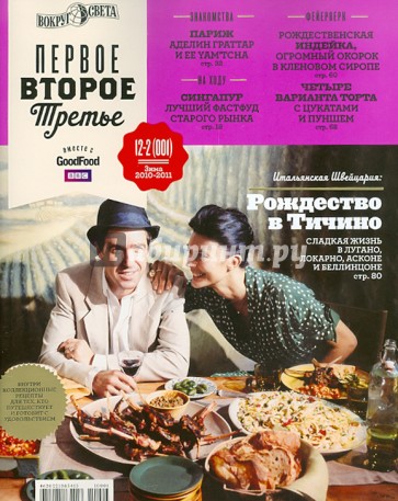 Журнал "Первое, Второе, Третье" 2010-2011/ №12-2(001)