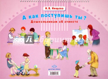 А как поступишь ты? Дошкольникам об этикете