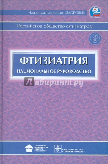 Фтизиатрия. Национальное руководство (+CD)