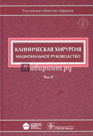 Клиническая хирургия. Национальное руководство. В 3-х томах. Том 2 (+CD)