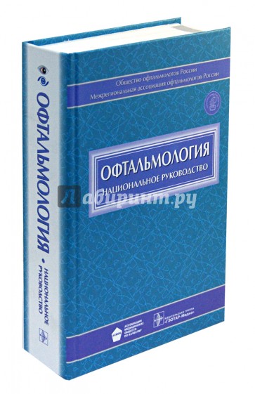 Офтальмология: национальное руководство (+CD)