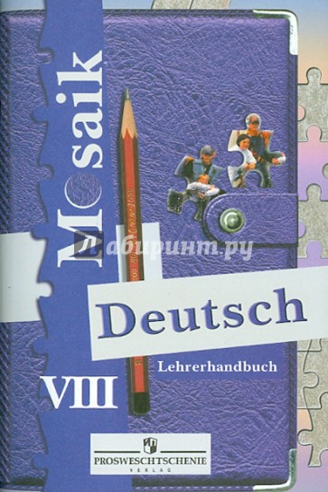 Немецкий язык. Книга для учителя. 8 класс