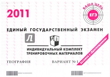 География: ЕГЭ 2011: индивидуальный комплект тренировочных материалов: вариант № 1