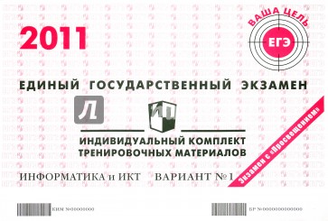 Информатика: ЕГЭ 2011: индивидуальный комплект тренировочных материалов: вариант № 1