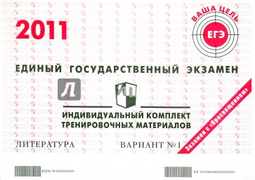 Литература: ЕГЭ 2011: индивидуальный комплект тренировочных материалов: вариант № 1