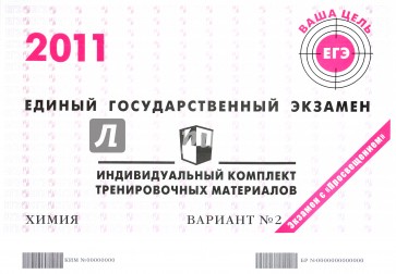 Химия: ЕГЭ 2011: индивидуальный комплект тренировочных материалов: вариант № 2