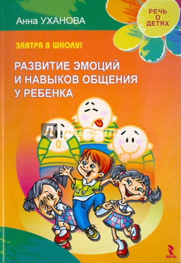 Завтра в школу! Развитие эмоций и навыков общения у ребенка