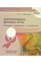 Донских Андрей Геннадьевич Корпоративные деловые игры. Методика разработки и проведения